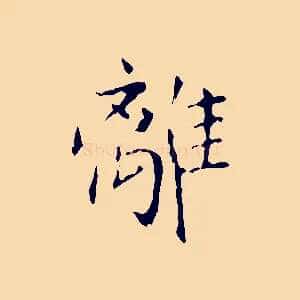 離