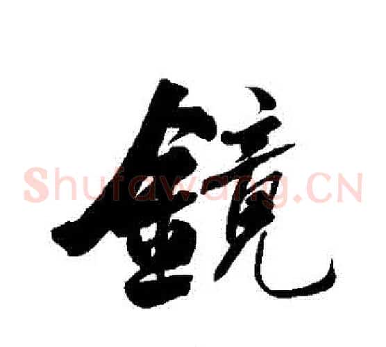 鏡