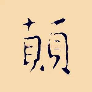 顛