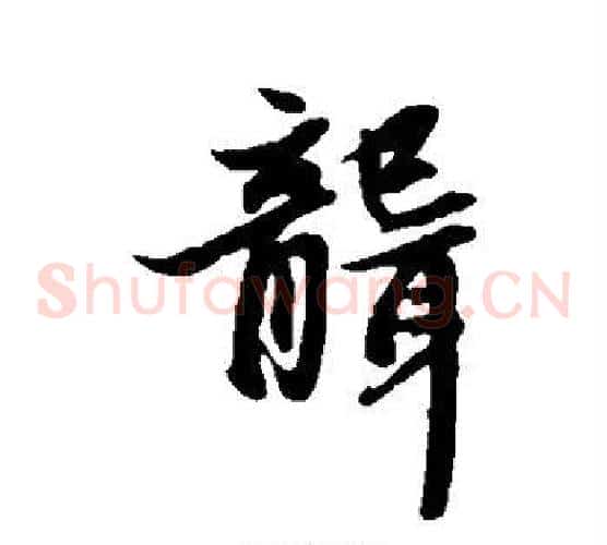 聋