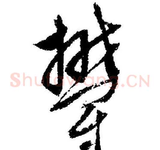 郁