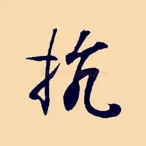 抗