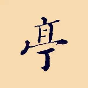 亭