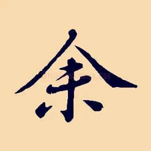 余