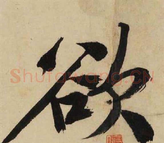 欲
