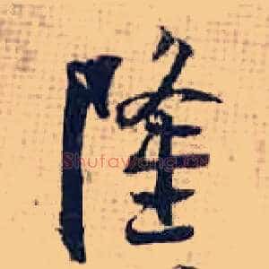 隆