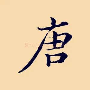 唐