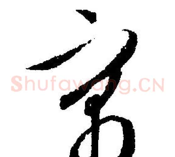 寓