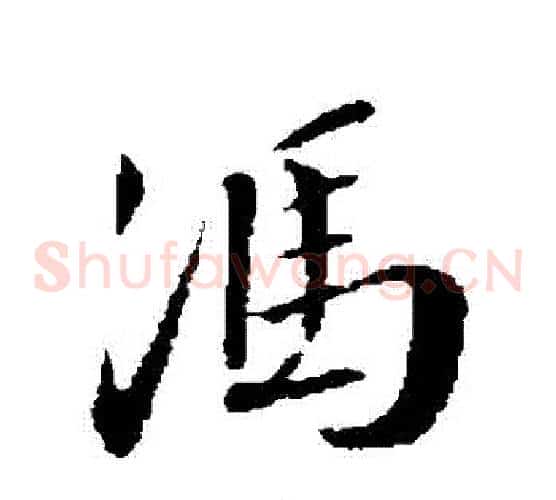 馮