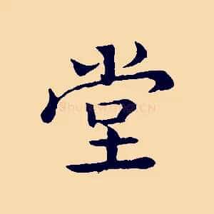 堂