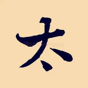 太