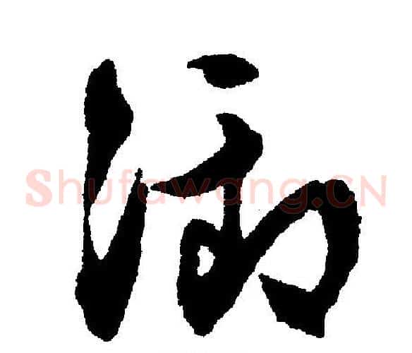 御