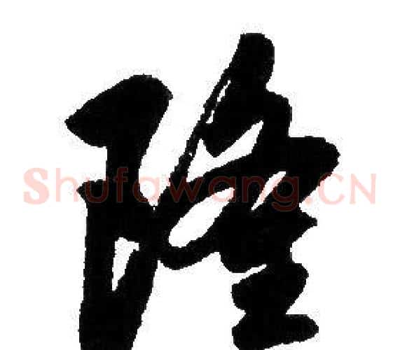 隆