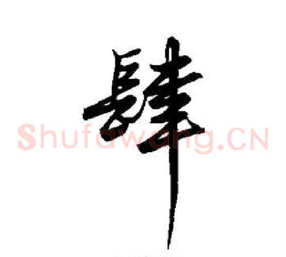 肆