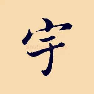宇