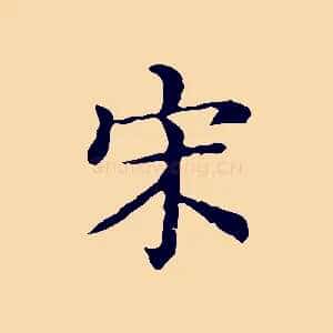 宋