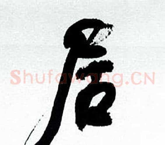 居