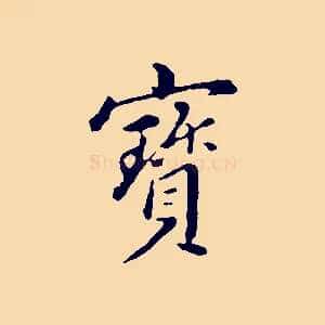 寶