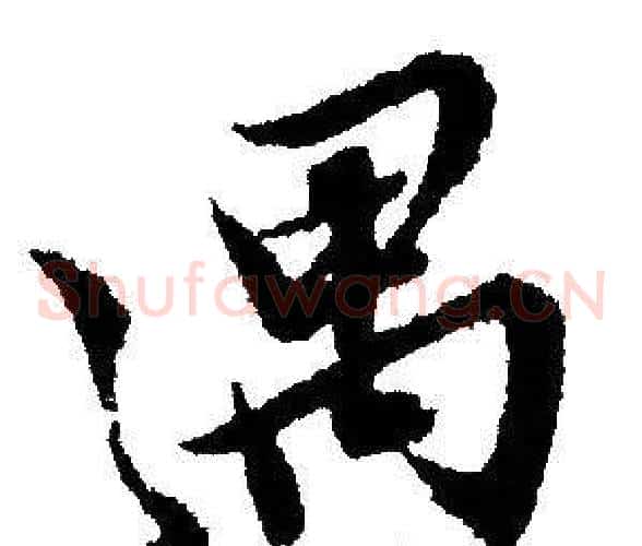 遇