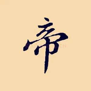 帝