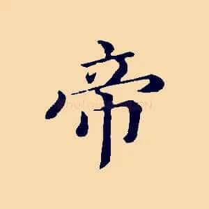 帝