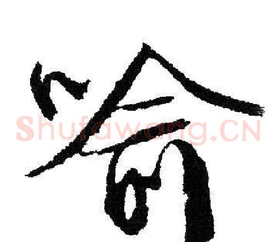 喻