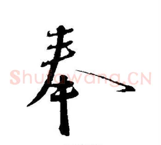奉