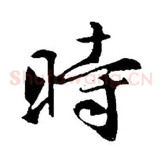 時