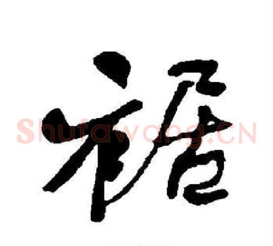 裾