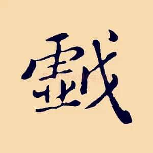 戲
