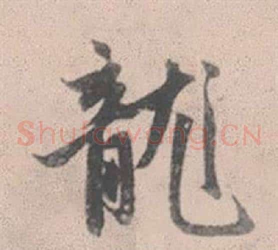 龍