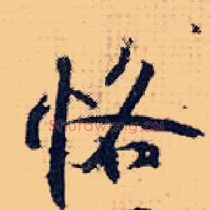 恪