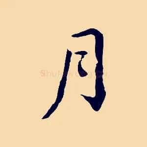 月