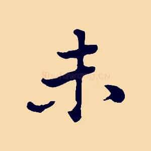 未