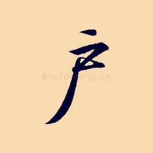 戶