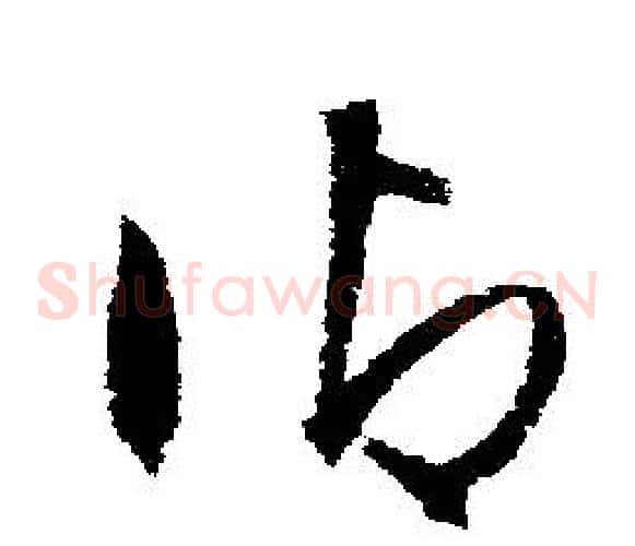 禦