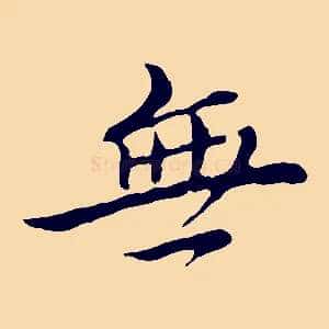 無
