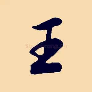 王