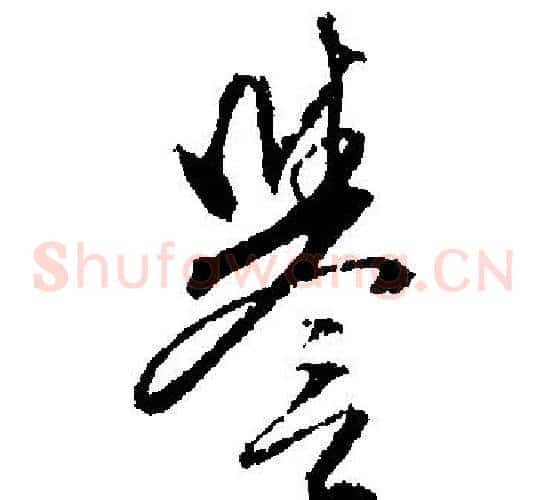 譽