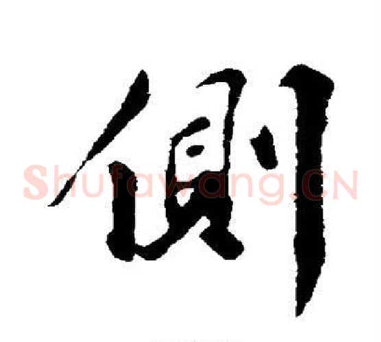 侧