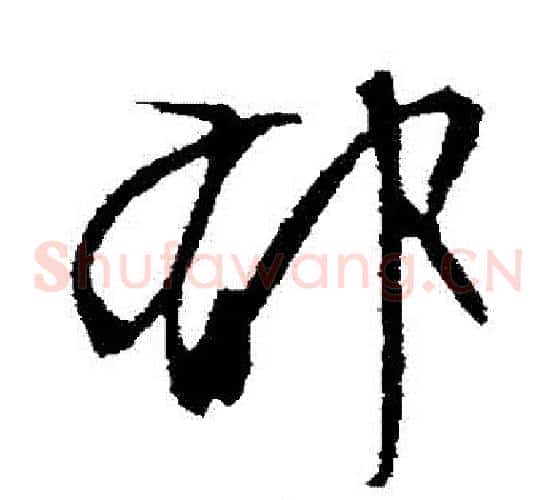 鬱