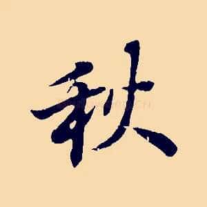 秋