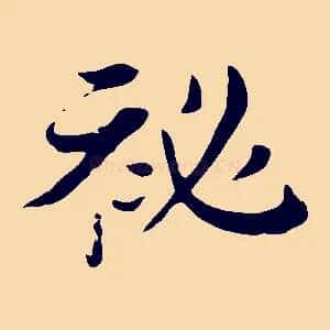 秘