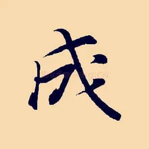 成