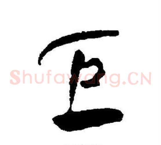 巨