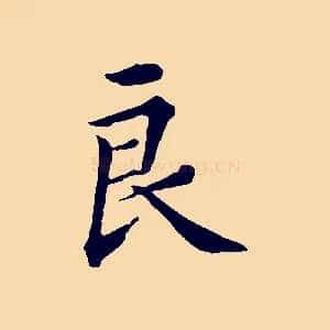 良