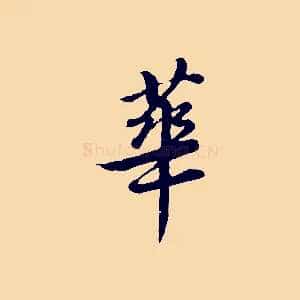 華