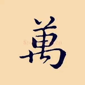 萬