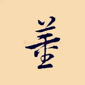 董
