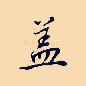 蓋